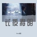 长夜将明（《卿卿日常》郝葭原创同人曲）