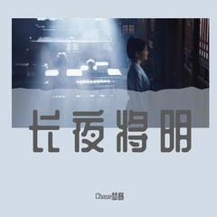 长夜将明（《卿卿日常》郝葭原创同人曲）