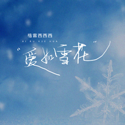 爱如雪花（伴奏）