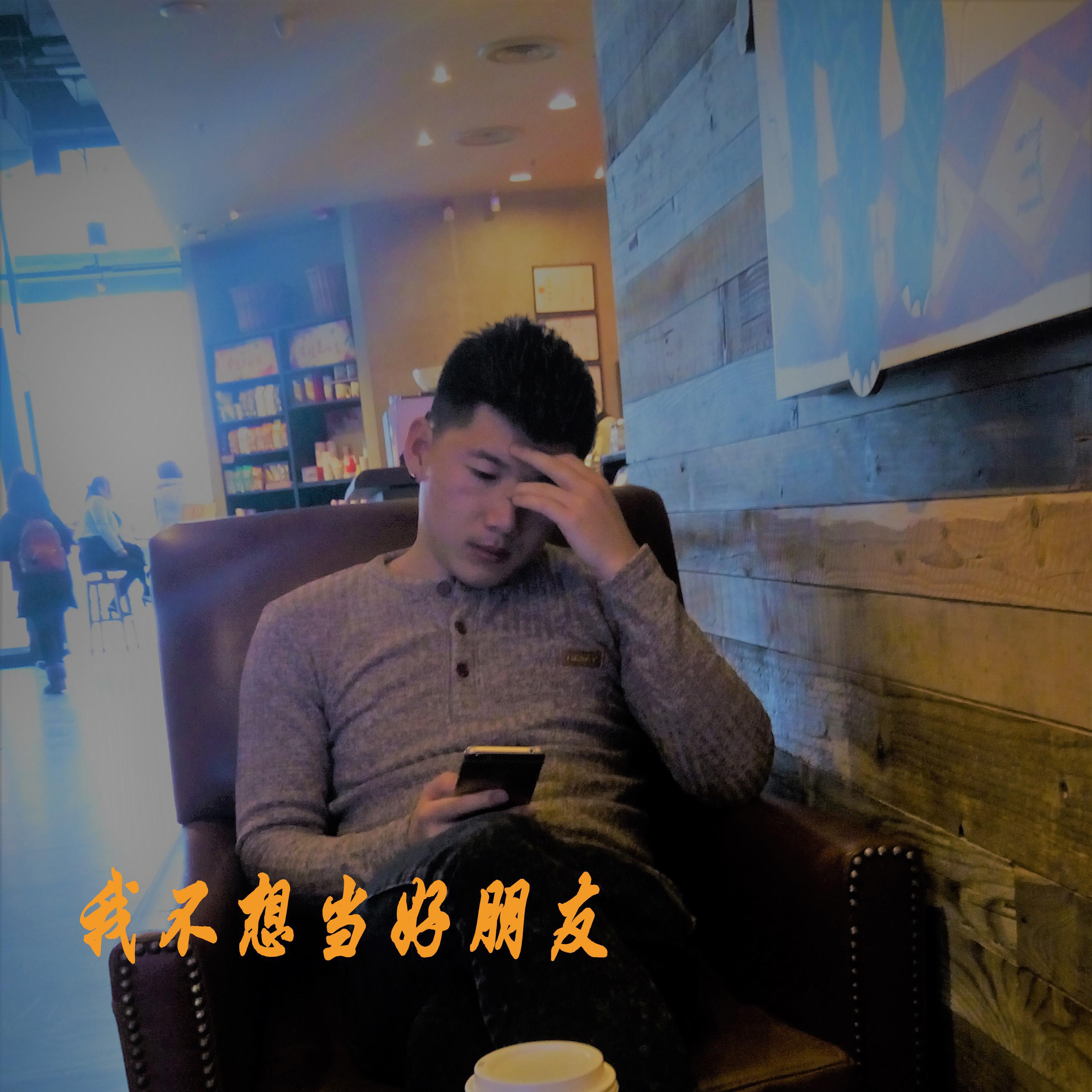 我不想当好朋友专辑