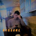 我不想当好朋友专辑