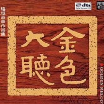 金色大厅