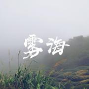 雾海