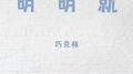 明明就 (温柔女声版)专辑