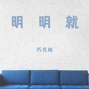 明明就 (温柔女声版)