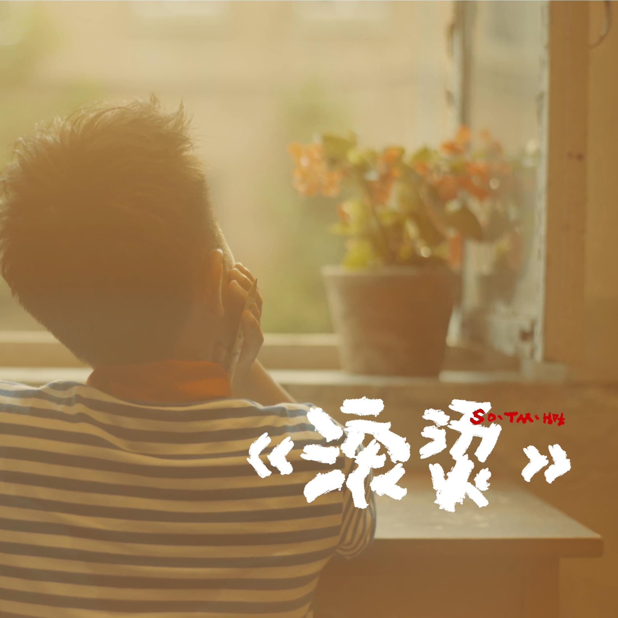 滚烫