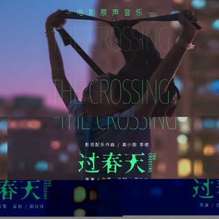过春天