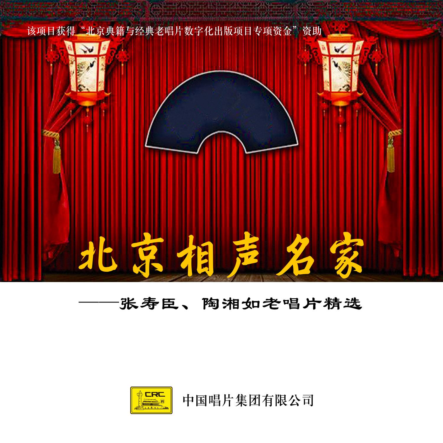 北京相声名家——张寿臣、陶湘如老唱片精选