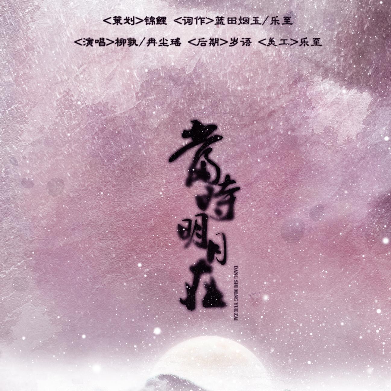 当时明月在——记《魔道祖师》薛洋x晓星尘专辑