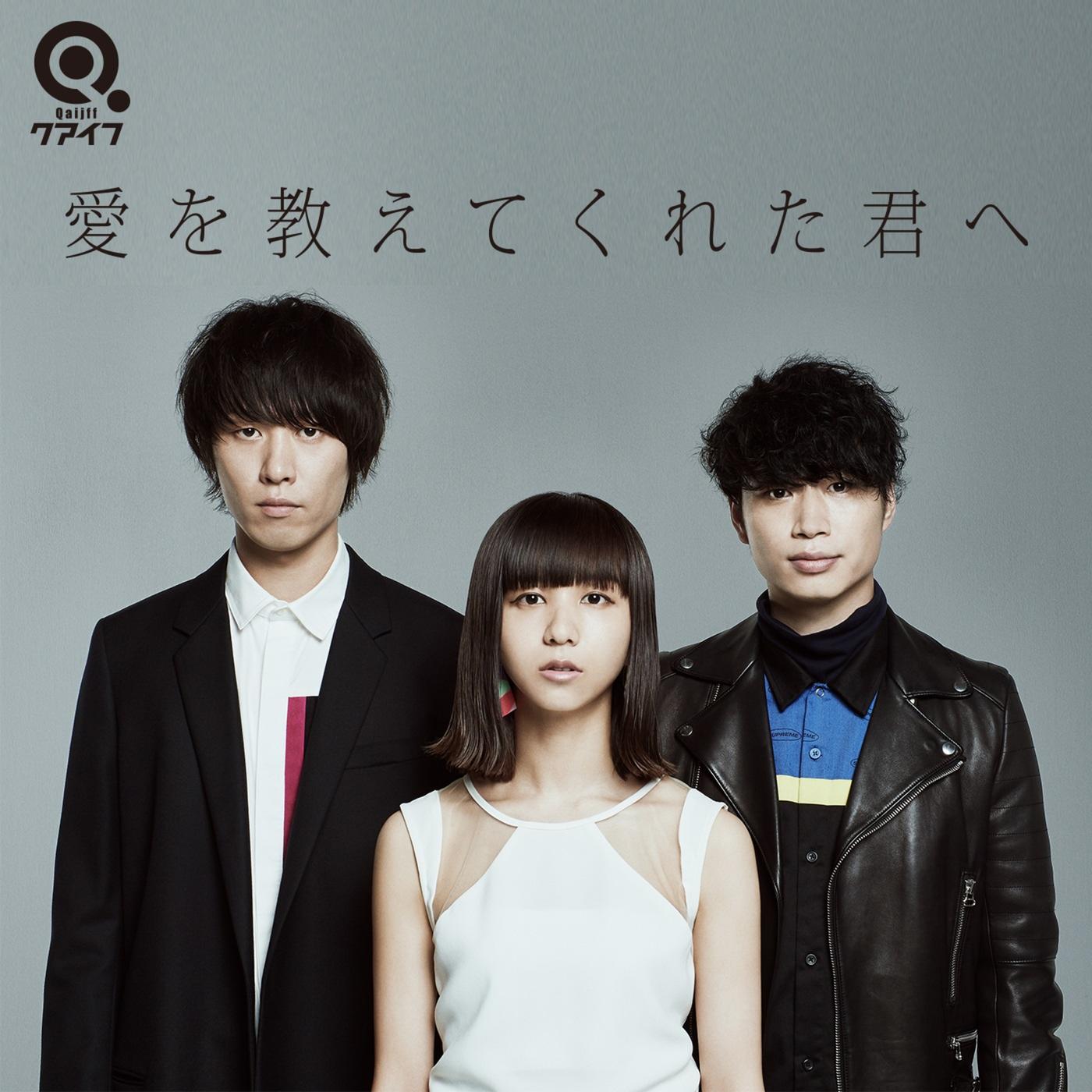愛を教えてくれた君へ (TV Size Version)