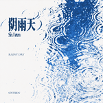 阴雨天专辑