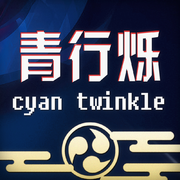 青行烁～cyan twinkle～