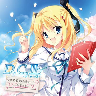 D.C.III ～ダ・カーポIII～ ドラマCDコレクション vol.1 feat.森園立夏专辑