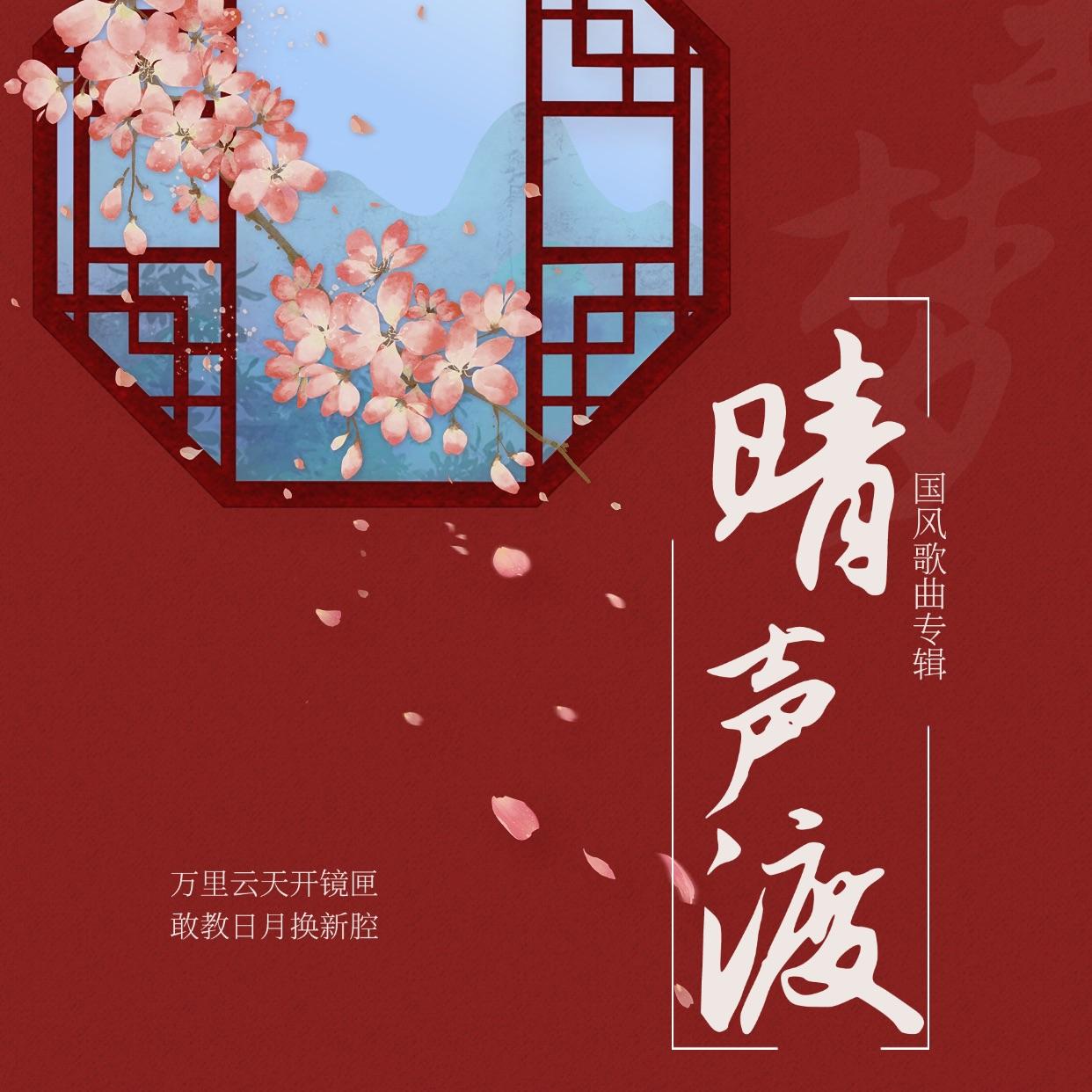 晴声渡