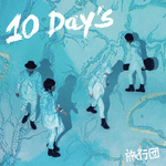 10 DAY'S专辑