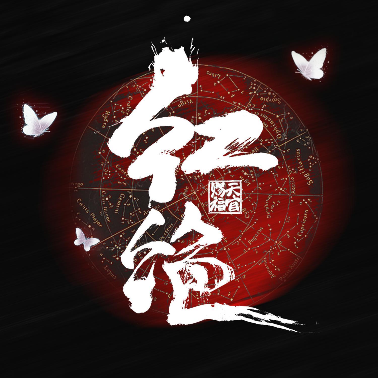 红绝(乐器纯享版)