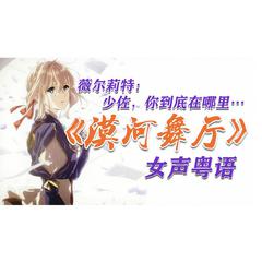 漠河舞厅（女声粤语版）