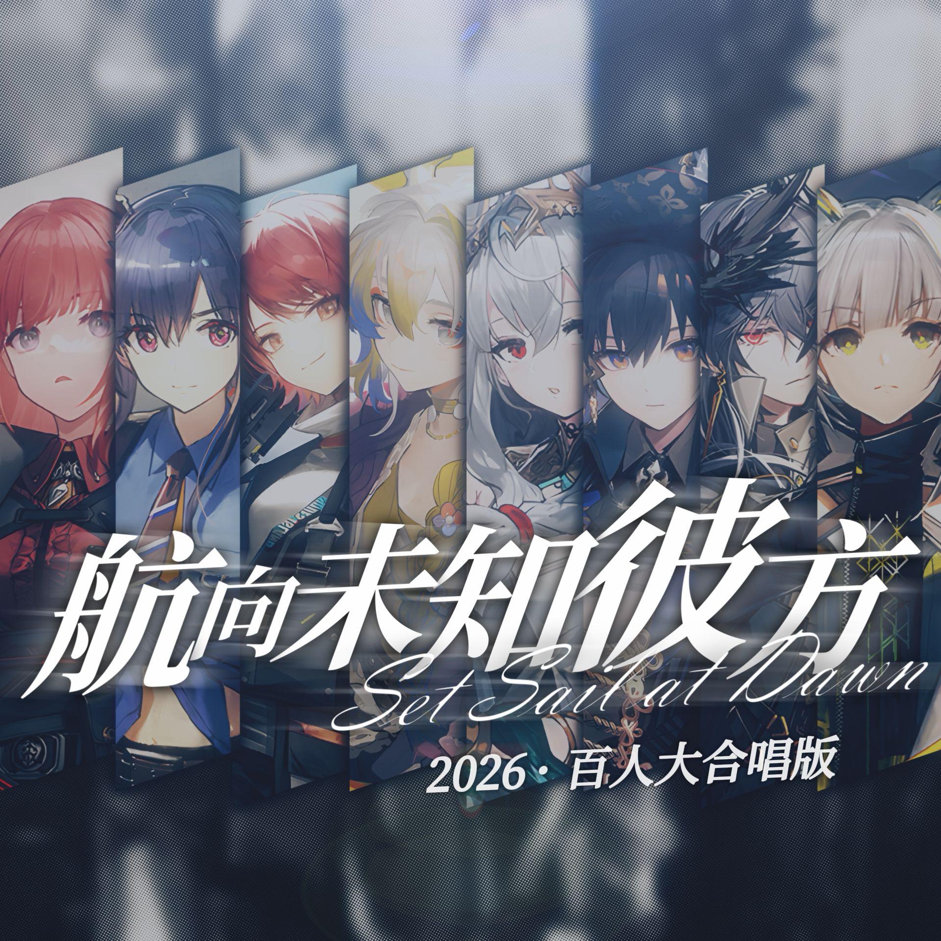 航向未知彼方（2026·百人大合唱版）