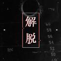 解脱专辑
