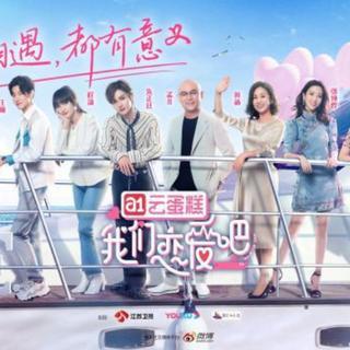 2019综艺-我们恋爱吧20190906