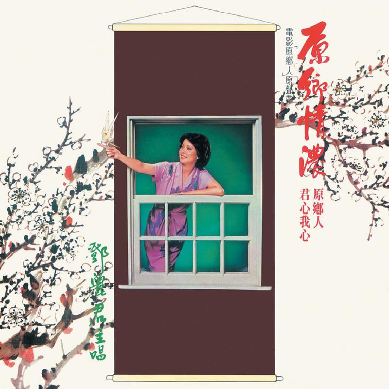 原乡情浓