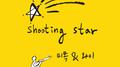 슈팅 스타 (Shooting Star)专辑