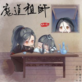 十六读的魔道祖师有声小说的BGM