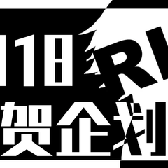 【Rib2018生贺组9p】ゆめのかたち