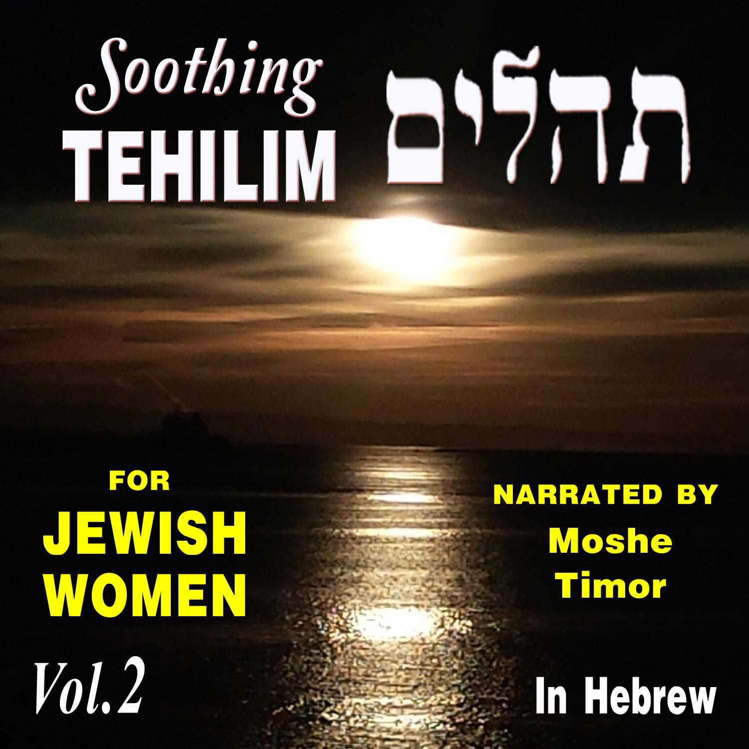 Soothing Tehilim for Jewish Women, Vol. 2专辑