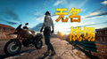 无名战场专辑