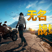 无名战场