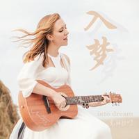 Christine Welch-梦不休(经典咏流传) 伴奏 无人声 伴奏 更新AI版