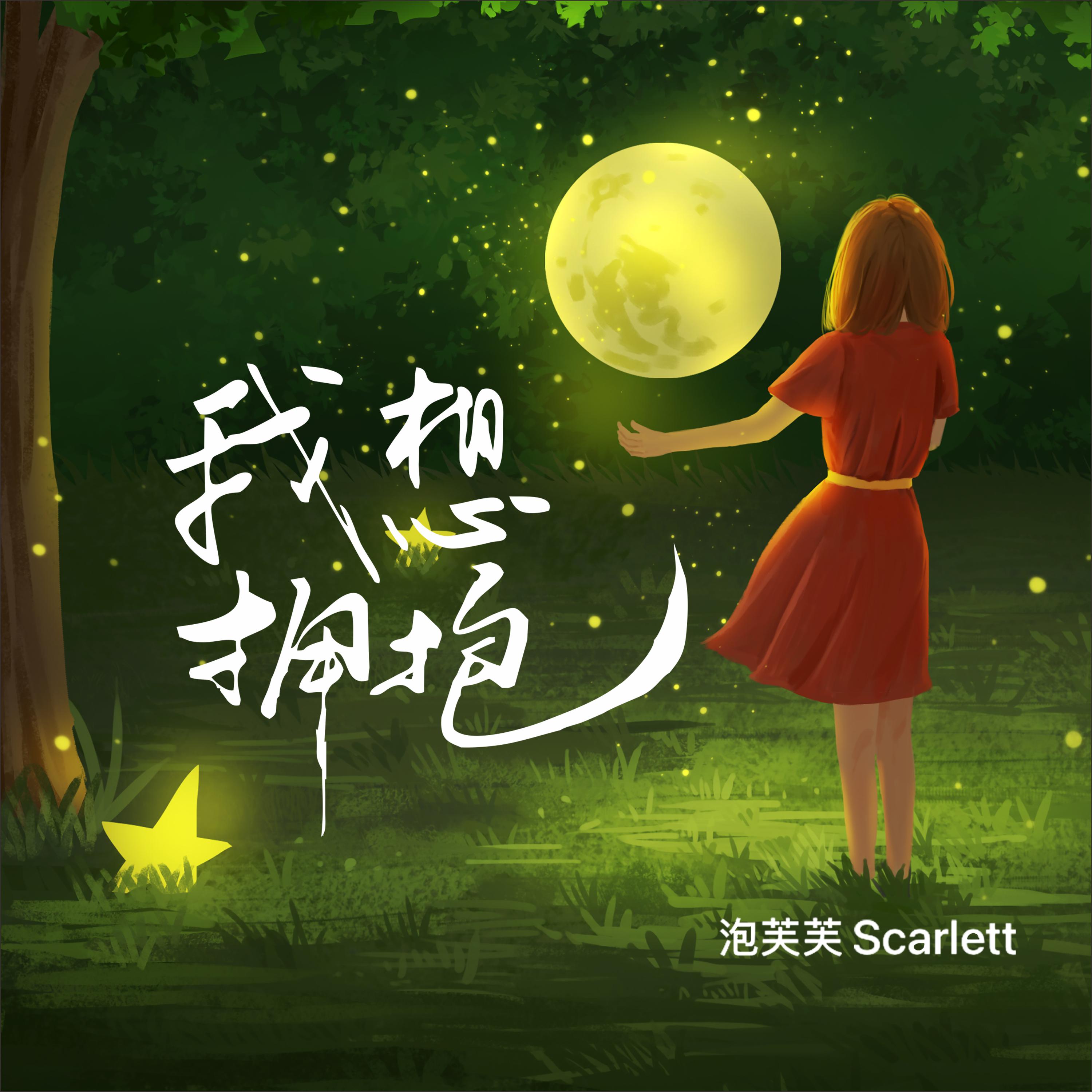 我想拥抱