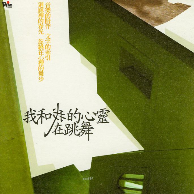 当代音乐馆-选辑系列-我和我的心灵在跳舞