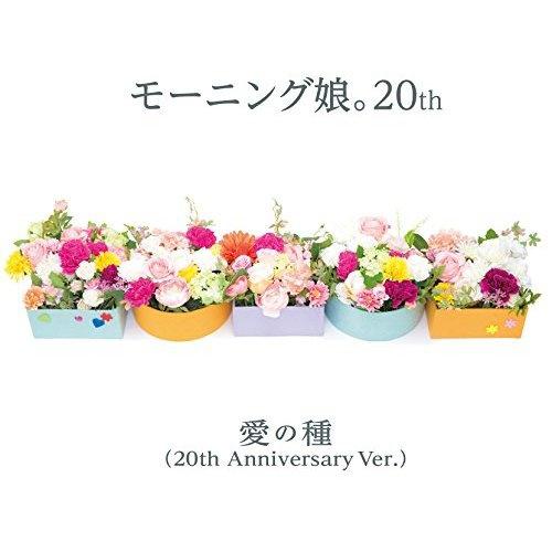 	 愛の種(20th Anniversary Ver.)专辑