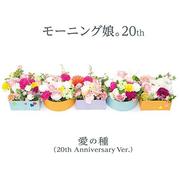 	 愛の種(20th Anniversary Ver.)专辑