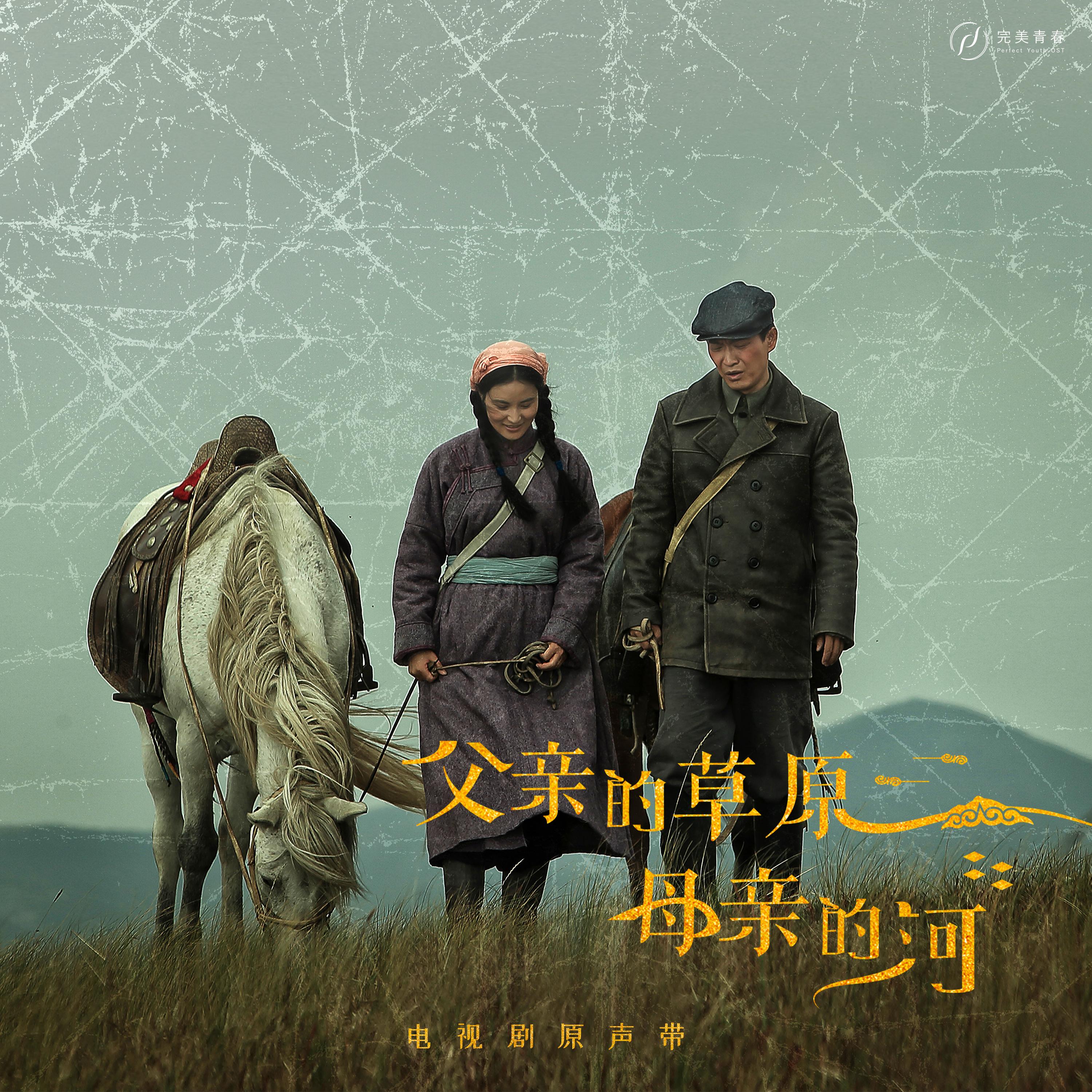 电视剧《父亲的草原母亲的河》原声带