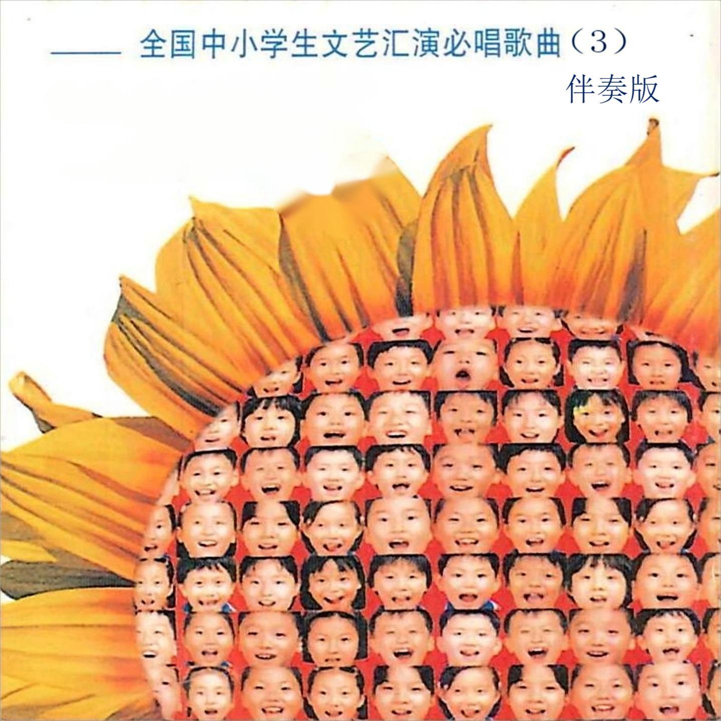 全国中小学生文艺汇演必唱歌曲（3） (伴奏版)