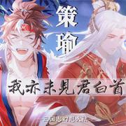 【念白版】我亦未见君白首——《三国志幻想大陆》策瑜同人歌