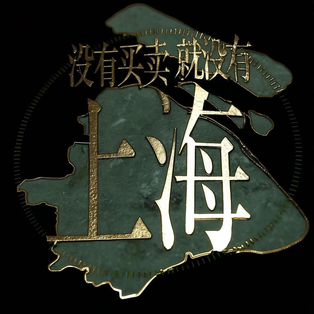 没有买卖，就没有上海