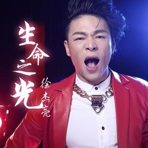 徐杰亮 - 生命之光 （降8半音）