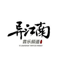 梦江南 乐队录音 zs完整