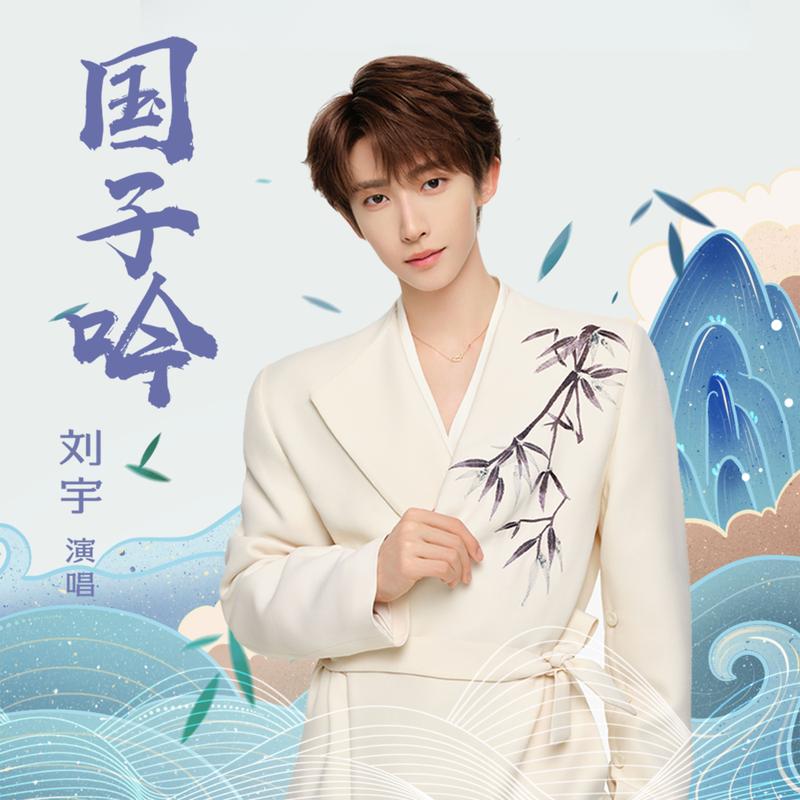 单曲《国子吟》封面