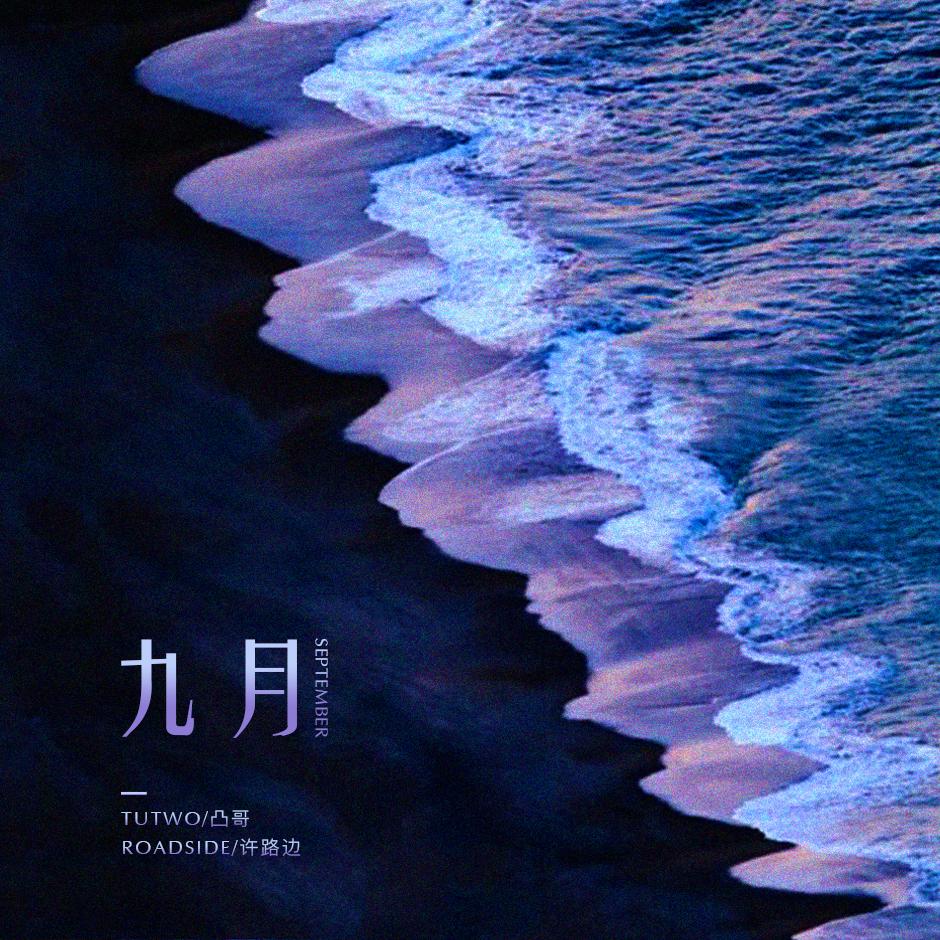 纯爱死宅 - 九 月 （September）