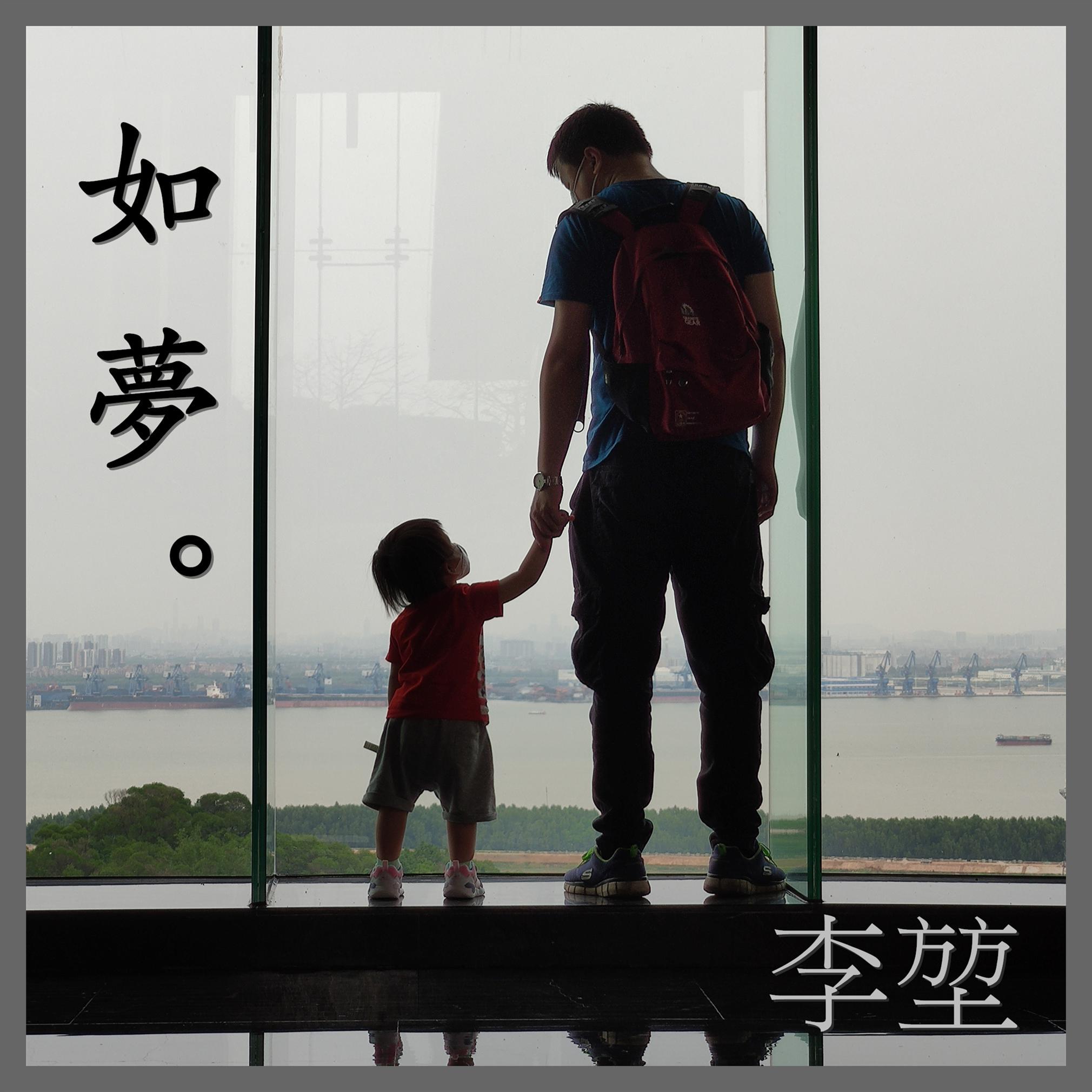如梦