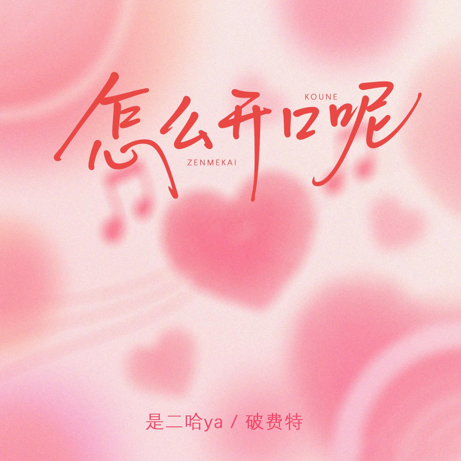 怎么开口呢专辑
