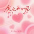 怎么开口呢