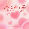 怎么开口呢专辑