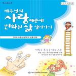 2009 여름성경학교 - 예수님의 사랑 때문에 변화된 삶 살아가기专辑