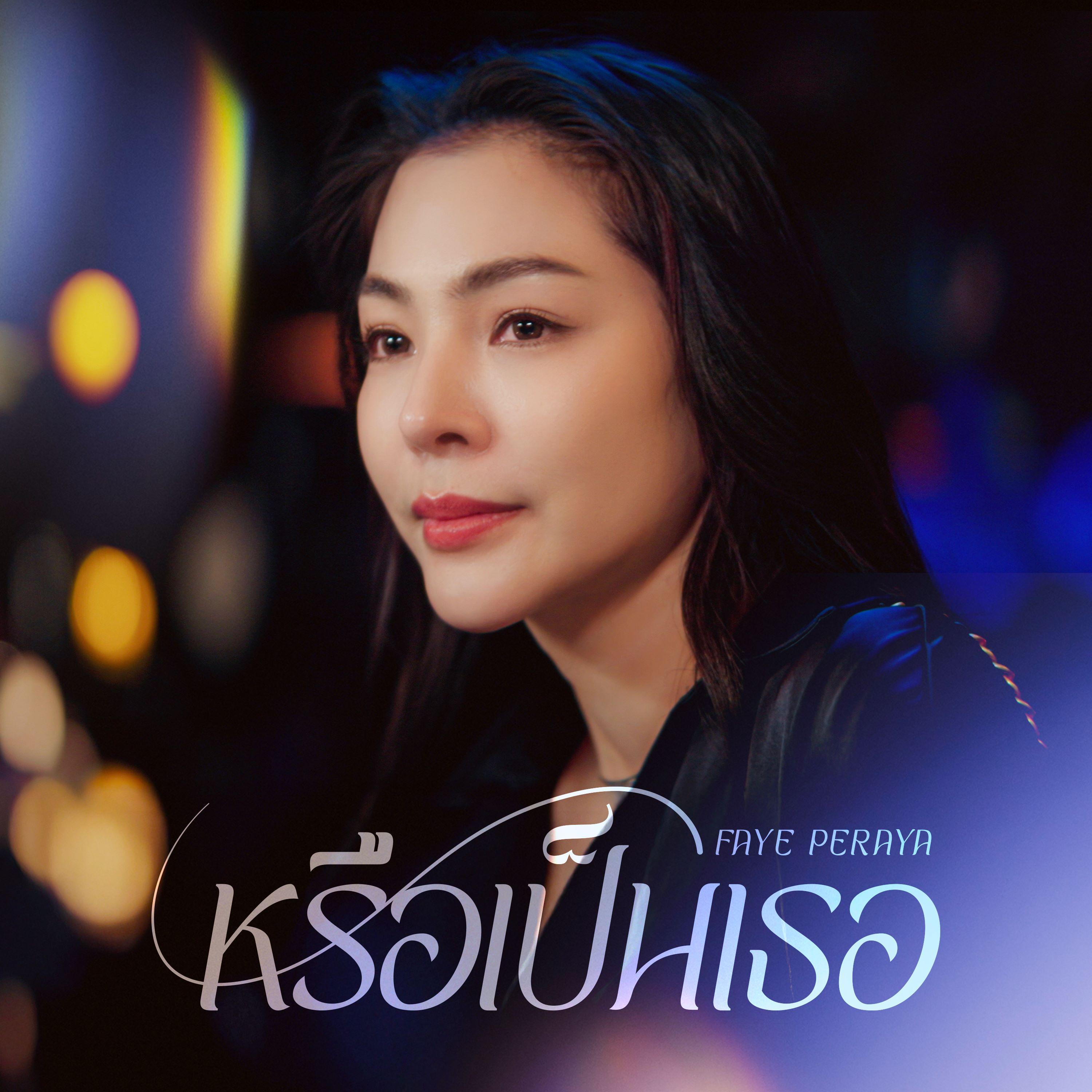 หรือเป็นเธอ (From "Broken (Of) Love หัวใจช้ำรัก")